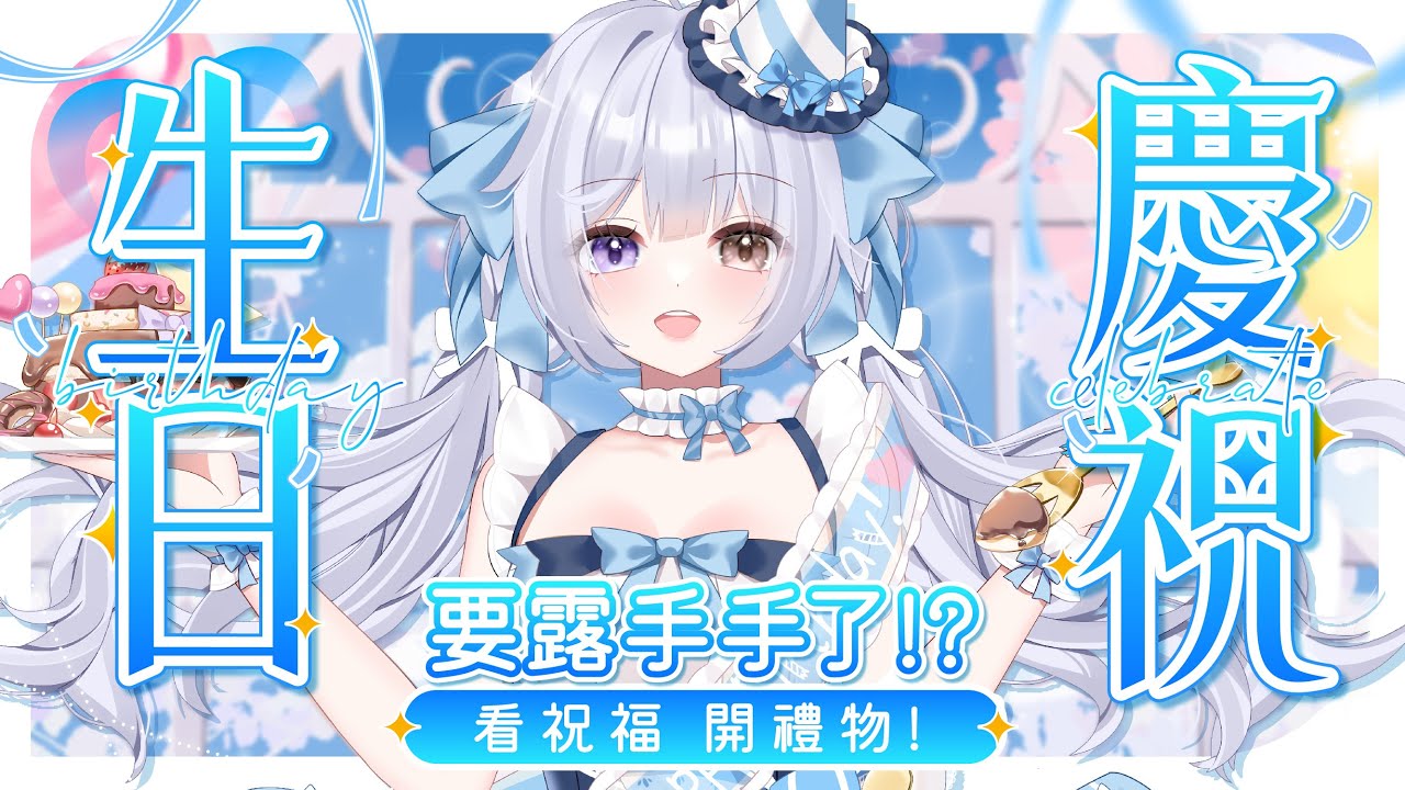 【生日慶祝🔹】✩悠蜜19.2歲啦✩看祝福 手手台開禮物! - 悠蜜Yomiii #馬來西亞vtuber #马来西亚vtuber | MYViki