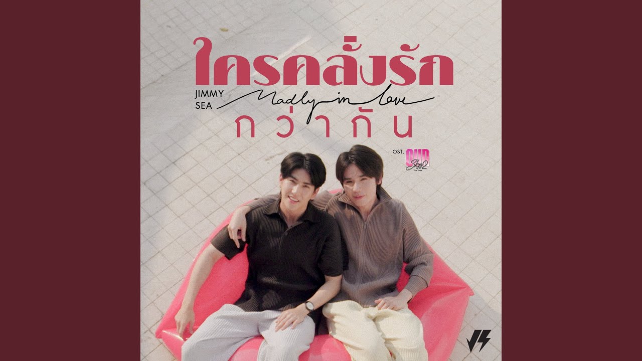 ใครคลั่งรักกว่ากัน (Madly in Love)...