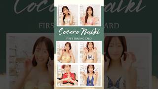 「内木志」ファースト・トレーディングカード 2024年11月23日発売 ＃内木志 ＃グラビア ＃トレカ