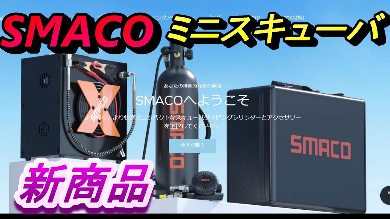 SMACO ミニスキューバ 小型エアータンク レギュレーター一体型