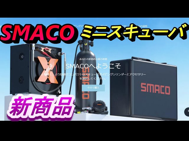 SMACO ミニスキューバ ダイビングタンク 新商品 - YouTube SMACO 
