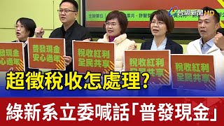 超徵稅收怎處理？綠新系立委喊話「普發現金」