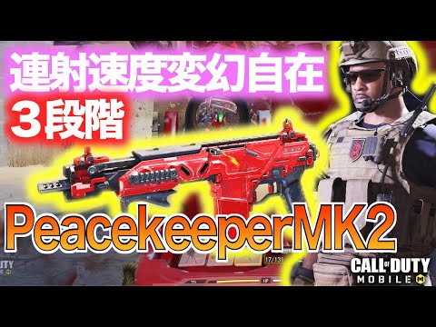 【CoD:MOBILE】連射速度３段階もあるって知ってる？ 【PeacekeeperMK2】