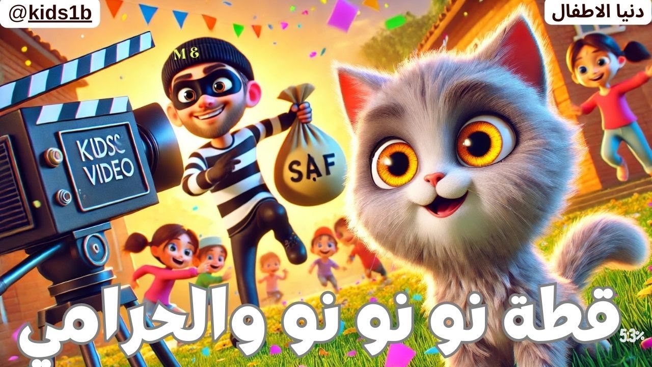 قطة نو نو نو 🐱 بتطارد الحرامي! | مغامرة ظريفة وأغنية ممتعة للأطفال 🎶 ...