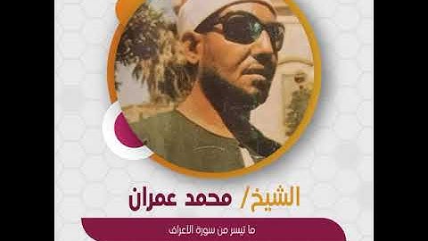 الشيخ محمد عمران - ما تيسر من سورة الأعراف