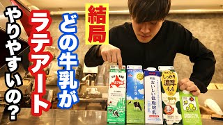 結局どの牛乳がラテアートやりやすいのか！？味はどうなのか！？検証してみた