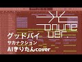 【AIきりたん】グッドバイ(光ONLINEversion) / サカナクション(cover)