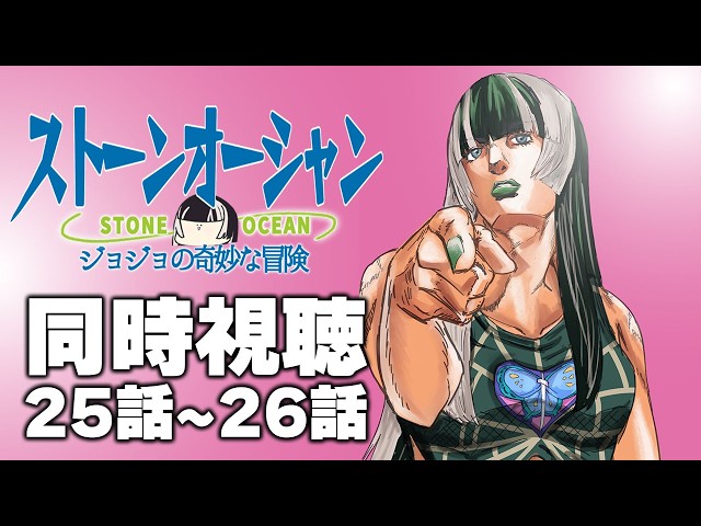 【同時視聴】ジョジョの奇妙な冒険ストーンオーシャン（6部）同時視聴の会ッ！！⑪【儒烏風亭らでん