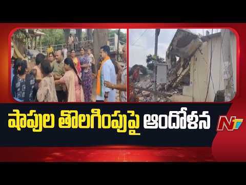 సింహాచలం దేవస్థానం పరిధిలో ఉద్రిక్తతకు దారితీసిన షాపుల తొలగింపు | NTV Telugu - NTVTELUGU