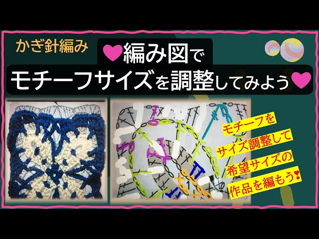 348 【かぎ針編み】編み図を使ってモチーフのサイズ調整をしてみよう