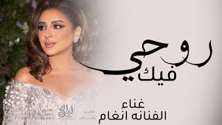 انا روحي فيك - انغام (حصرياَ) 2026