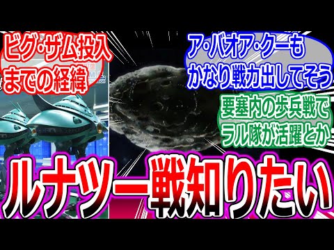 ガンダムGQuuuuuuX のルナツー攻略戦を想像するみなさんの反応集 ジークアクス ジオン公国 シャア シャリア ブル 連邦 ビグ ザム ドズル ソロモン グラナダ キシリア デラーズ ガトー