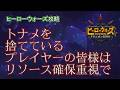 【ヒーローウォーズ PC版WEB版】育成は必要十分にして、やりすぎは禁物 ※攻略情報は概要欄にリンクあり #herowars #攻略 #最強ヒーロー