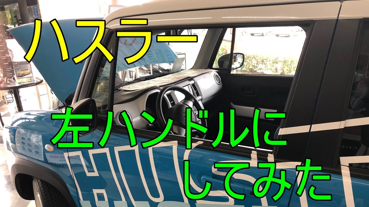 ハスラー 左ハンドルにしてみた - YouTube