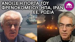 Γ. Καπόπουλος | Άνοιξε η Πόρτα του Φρενοκομείου: ΗΠΑ, Ιράν, Ε.Ε., Ρωσία - Στην Αιχμή του Δόρατος