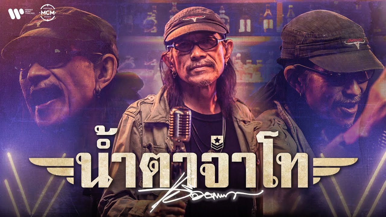 น้ำตาจ่าโท - แอ๊ด คาราบาว【95 ปี ราชาเพลงลูกทุ่ง สุรพล สมบัติเจริญ】OFFICIAL MV