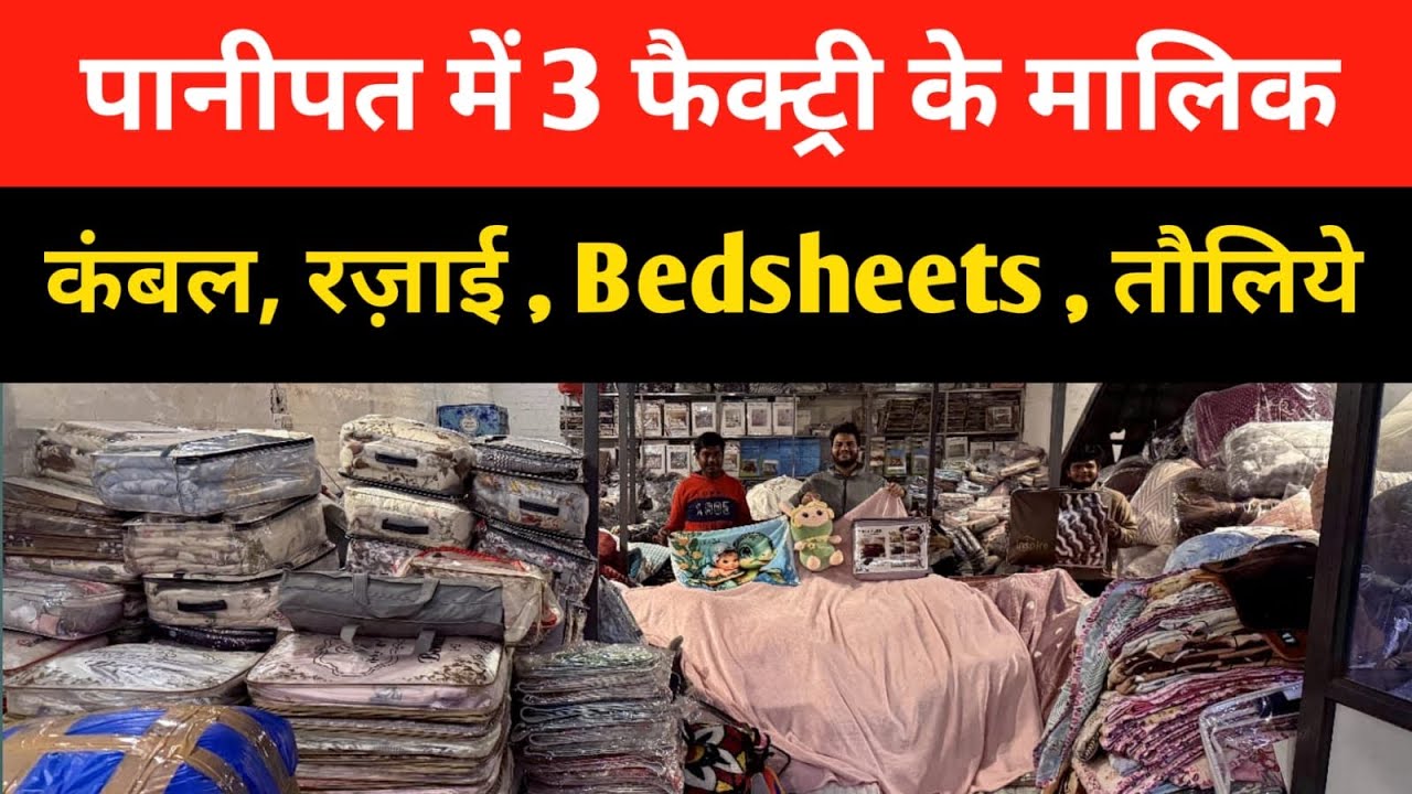 किलो के भाव दिल खोल के जितना मर्जी माल लो, पानीपत में सबसे बड़ी फैक्ट्री