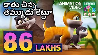 కాతు చిన్న తమ్ముడు కిట్టూ | Kittu - The little brother of Kaathu | Kaathu Animation Video