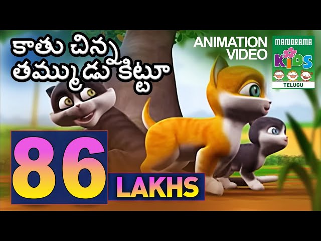 కాతు చిన్న తమ్ముడు కిట్టూ | Kittu - The little brother of Kaathu | Kaathu Animation Video class=