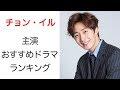 イケメン俳優チョン・イルの魅力とおすすめドラマランキング【Jung Il-woo,韓国ドラマ,韓国俳優】