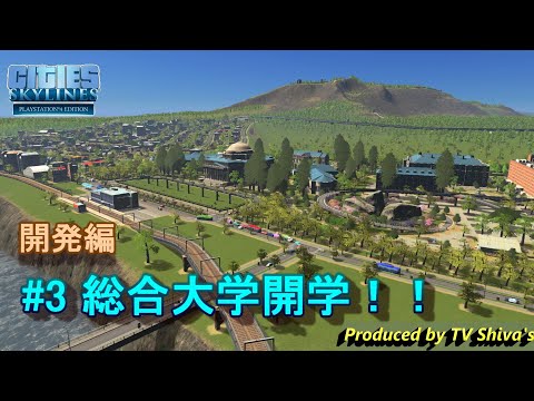 【シティーズスカイライン】開発編 #3 総合大学開学!!【PS4 Cities:Skylines】