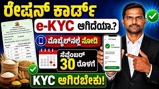 ರೇಷನ್ ಕಾರ್ಡ್ e-KYC ಆಗಿದೆಯಾ. ಮೊಬೈಲ್ನಲ್ಲೇ Status Check ಮಾಡಿ | eKYC Status Check Karnataka 2026 #ekyc