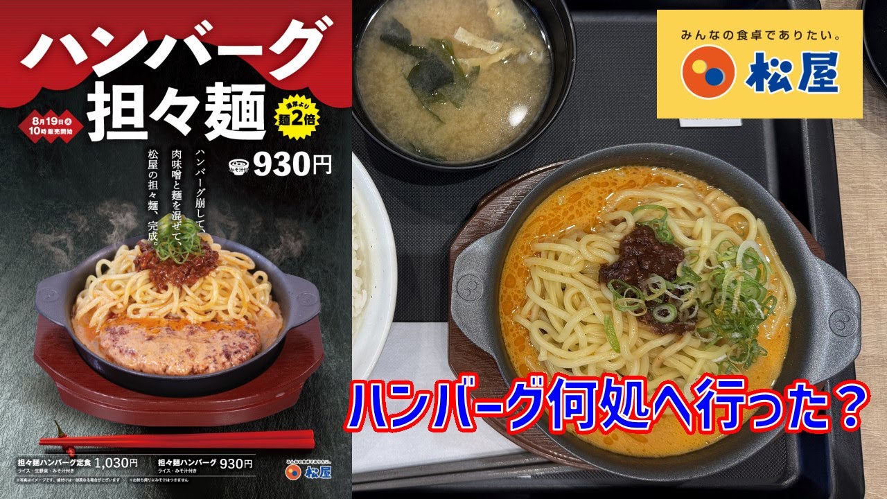 【テスト販売】松屋・担々麺ハンバーグ【隠し玉】