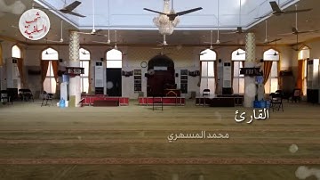 من أجمل التلاوات للقارئ محمد المسهري ليلة الرابع من رمضان 1441ه‍