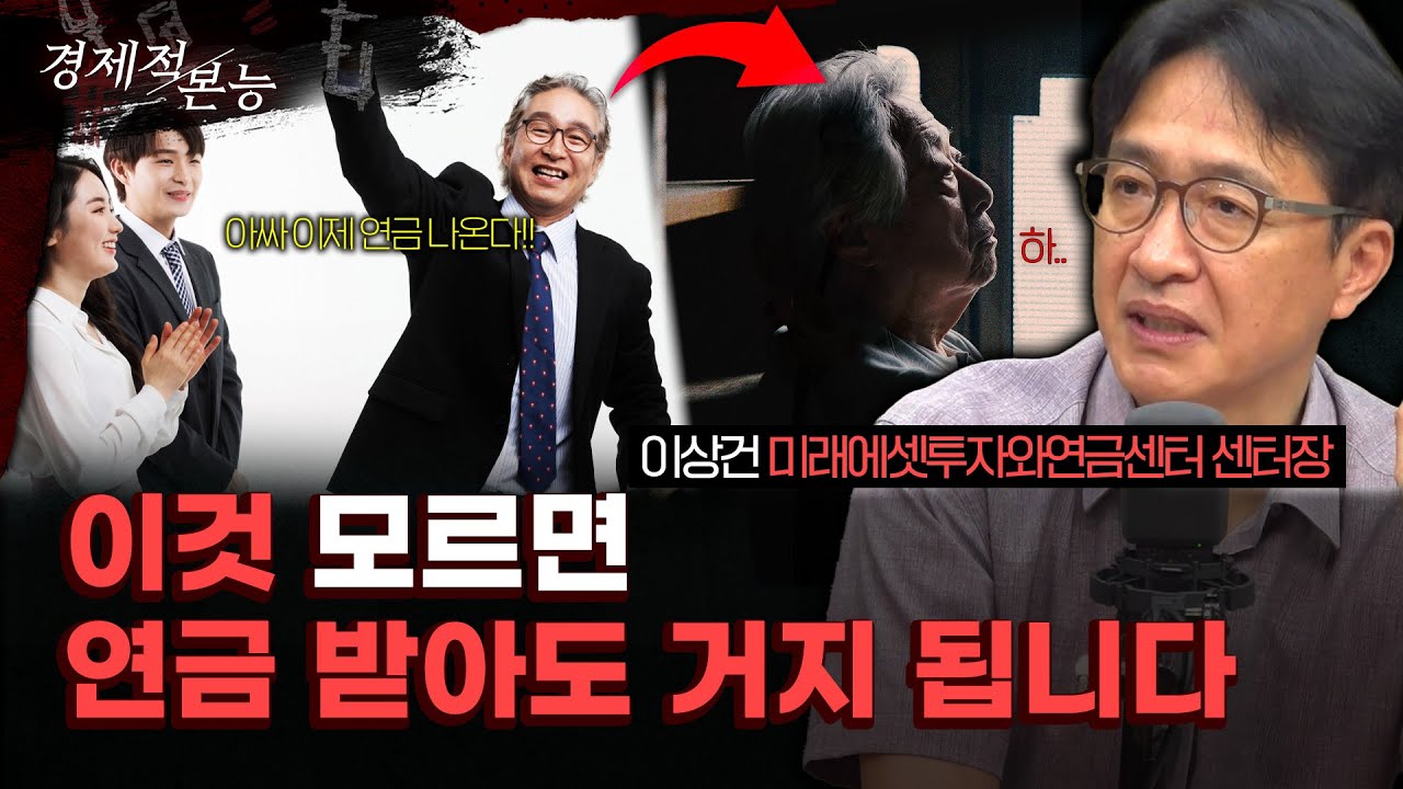 은퇴 후 재취업 원한다면 필수 시청하셔야 합니다. 노후 준비에 관한 두 번째 레슨! ｜이상건 미래에셋투자와연금센터 센터장 [경제적 본능]