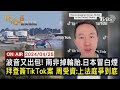 【0425FOCUS國際話題LIVE】波音又出包! 南非掉輪胎.日本冒白煙　拜登簽TikTok案 周受資:上法庭爭到底