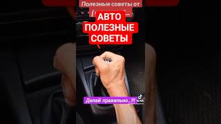 АВТО ПОЛЕЗНЫЕ СОВЕТЫ #рекомендации #топ #рекомендации #видео #shorts