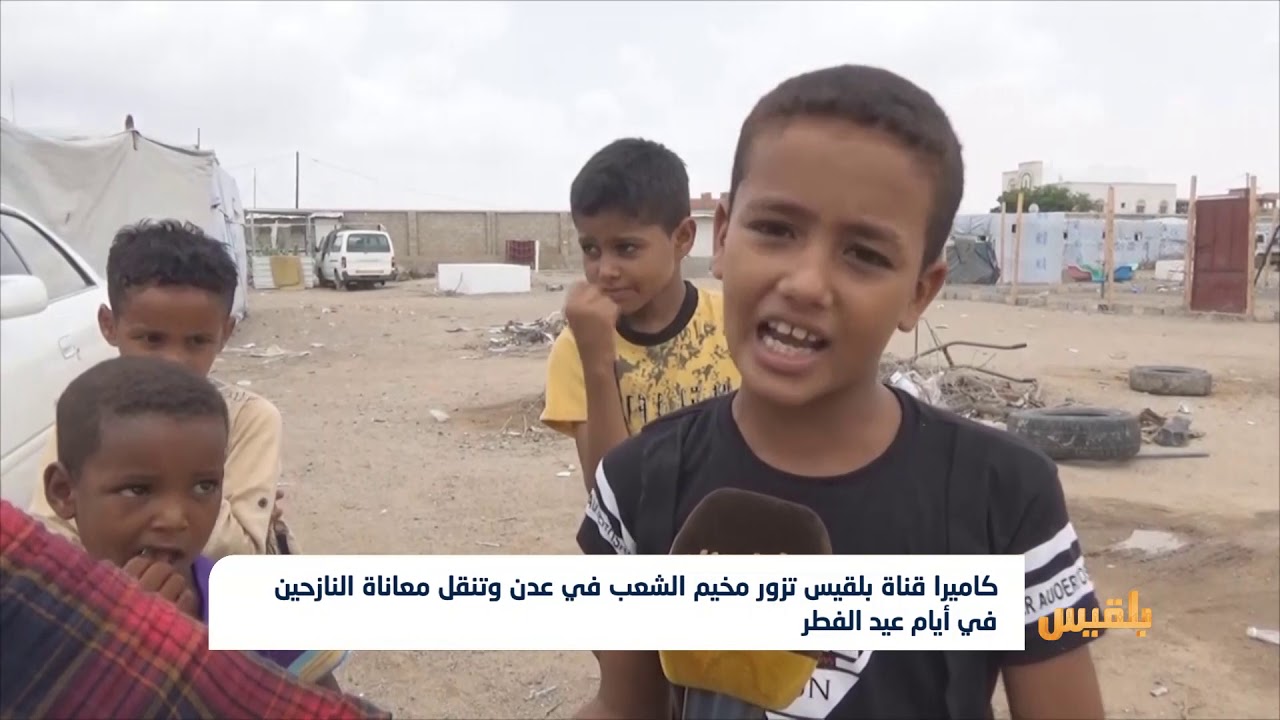 كاميرا بلقيس تزور مخيم الشعب في عدن وتنقل معاناة النازحين في أيام عيد الفطر | تقرير: أديب الجناني