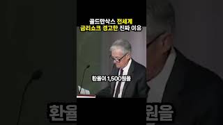 골드만삭스 전세계 금리쇼크 경고한 진짜 이유 (이슈딸깍)