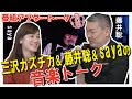 【ch桜・別館】三沢カズチカ&藤井聡&sayaの音楽トーク[桜R3/3/12]