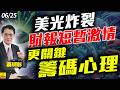 2026/06/25 美光炸裂財報短暫激情，更關鍵籌碼心理