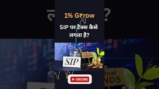 SIP me tax kaise lagta hai ? SIP पर टैक्स कैसे लगता है #SIPTaxation #FIFOinSIP #FinanceShorts #tax