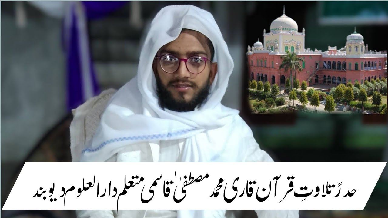 عزیزم محمد مصطفٰی سلّمہٗ متعلم دارالعلوم دیوبند شاگرد شیخ القراء جناب قاری عبدالرؤف صاحب#8445421517
