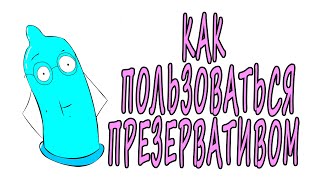 КАК ПОЛЬЗОВАТЬСЯ ПРЕЗЕРВАТИВОМ? screenshot 4