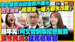 【94要客訴之精彩完整版重現】四叉貓呼籲快加入民眾黨…因為「一堆人薪水20萬」!最新民調:40.4%認柯「沒有乾淨清白」!郝龍斌沒忘:柯害媽媽氣到睡不著!川普嗆聲奪回阿富汗空軍基地打擊中國核彈基地