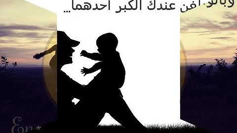 بر الوالدين سورة الإسراء. فارس عباد