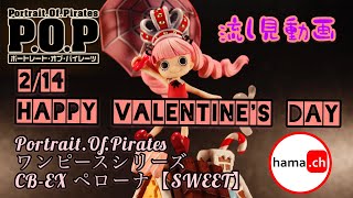 2/14 Happy Valentine's Day  P.O.P ワンピースシリーズ CB-EX ペローナ【SWEET】流し見動画