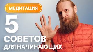 Медитация для начинающих. 5 простых советов