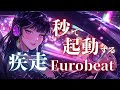 瞬間起動 心を突き抜ける疾走のアニソン風Eurobeat Japanese Style Mix