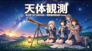 天体観測 / BUMP OF CHICKEN - 須野高校軽音部 (Band Cover)