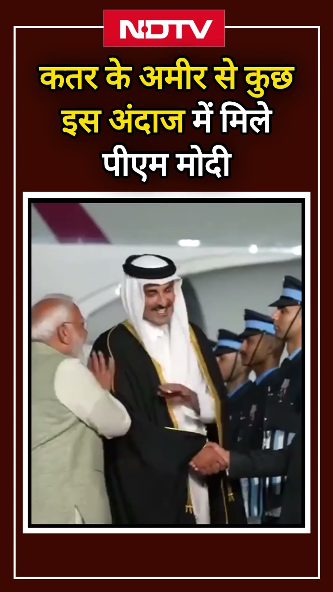 Qatar Emir India Visit: भारत दौरे पर कतर के अमीर, PM Modi ने IGI Airport पर किया स्वागत