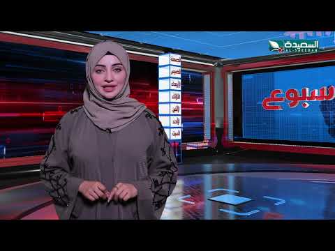 صدى الأسبوع | علياء علي | 20-9-2024م | تقارير إجتماعية متنوعة