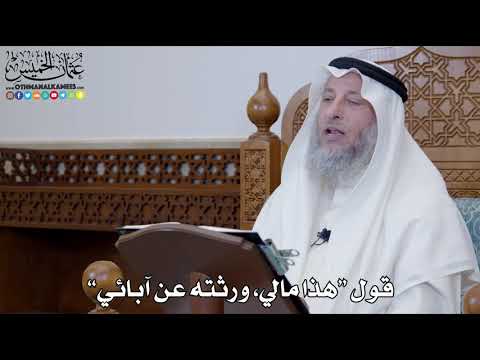 1245 - قول “هذا مالي، ورثته عن آبائي” - عثمان الخميس
