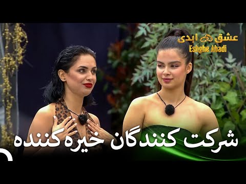 ورود جذاب خوشگلها به جزیره قسمت 1 عشق ابدی Eshghe Abadi