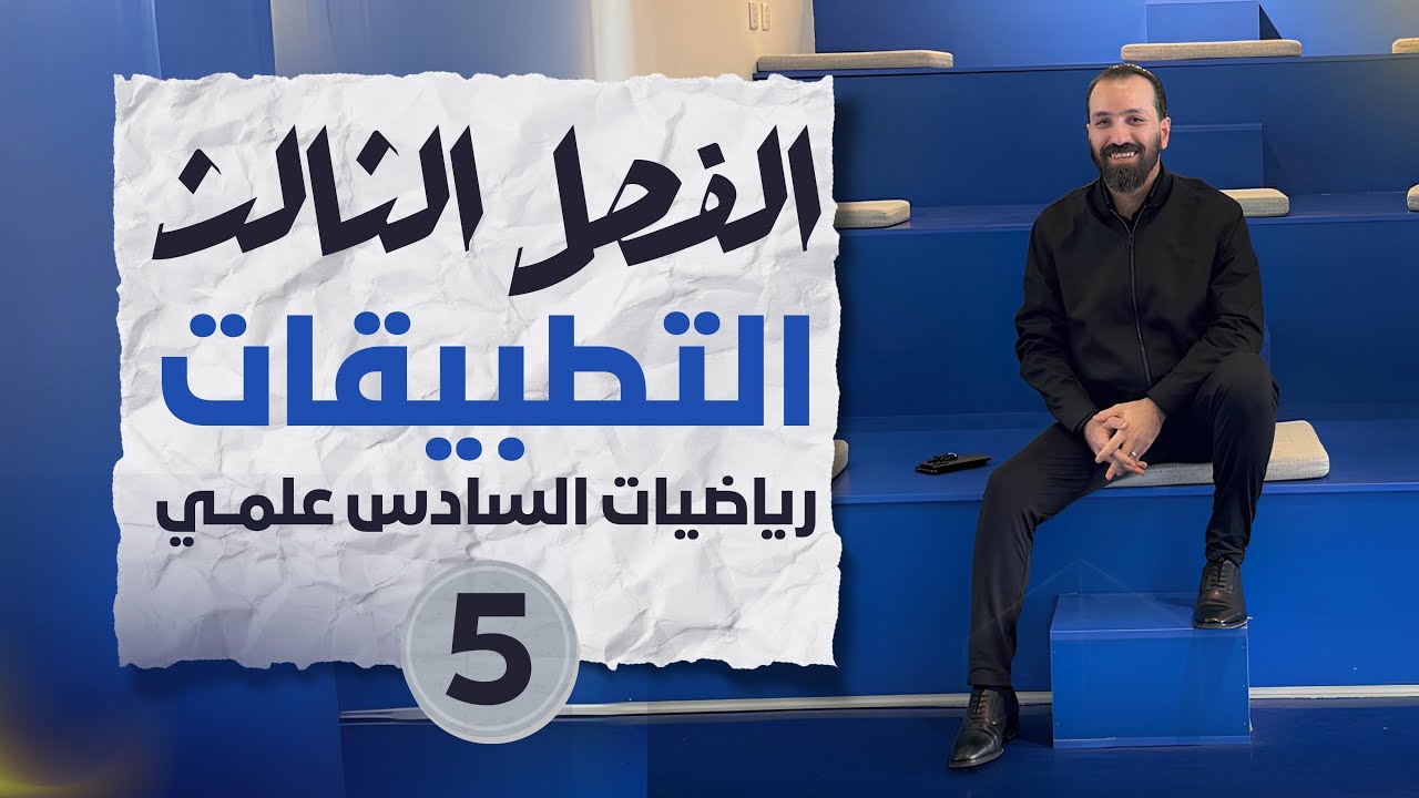 الفصل الثالث - المحاضرة ٤٥-التطبيقات على النهايات العظمى او الصغرى المحلية