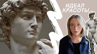 картинка: Что стоит за идеальным телом. «Давид» Микеланджело